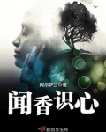 闻香识心