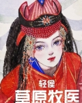 草原牧医[六零]