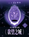 欢迎来到欲望之城[无限]