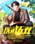 医武无双:我有一座仙田