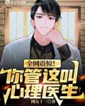 全网震惊!你管这叫心理医生?