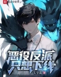 恶役反派只想下线