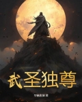 武圣独尊