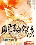 明末锦绣