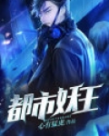都市妖王