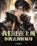 我们还在上班,你跑去剑斩航母