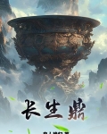 长生鼎