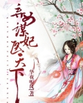 弃女谋妃医天下