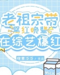 老祖宗带黑红晚辈在综艺爆红