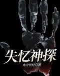 失忆神探