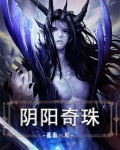 阴阳奇珠