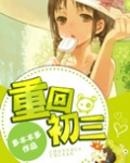 重回初三