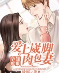 辛知度明：爱上崴脚肉包妻