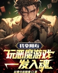 我拿阳寿玩恶魔游戏,一发入魂!
