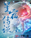 星宿传说