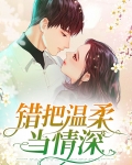 错把温柔当情深