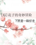 花子的奇妙冒险
