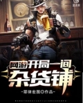 网游：开局一间杂货铺