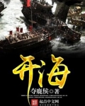 开海