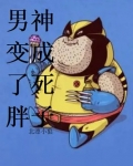 男神变成了死胖子