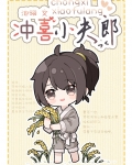 冲喜小夫郎[重生]