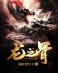 龙之骨