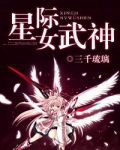 星际女武神
