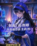 妖尾:药剂师,开局制作永生药剂