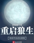 重启狼生:我能望见进化路线