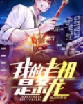 我的老祖是条龙