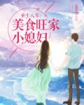 重生八零:美食旺家小媳妇