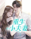 重生小夫妻