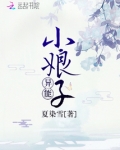 异能小娘子
