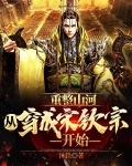 重整山河,从穿成宋钦宗开始