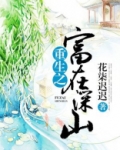 重生之富在深山