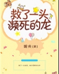救了一头濒死的龙