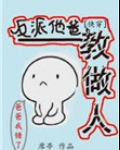反派他爸教做人[快穿]