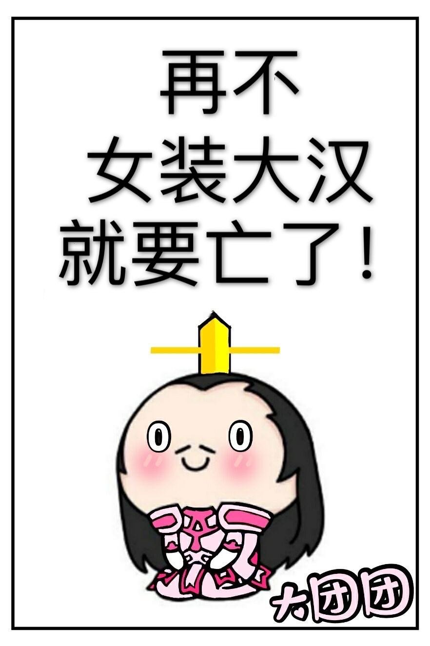 再不女装大汉就要亡了!