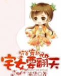 坑爹穿越,宅女要翻天