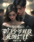 当月嫂后,豪门少爷对我死缠烂打