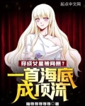 穿成女星被网暴?一首海底成顶流