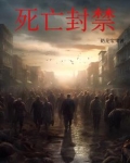 雪中孤城:疫病封锁下的末日求生