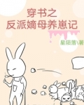 穿书之反派嫡母养崽记
