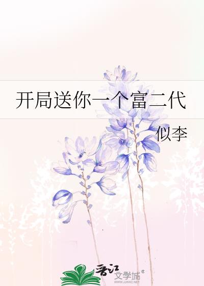 开局送你一个富二代