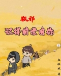 瓶邪前世有缘