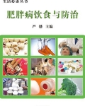 肥胖病饮食与防治