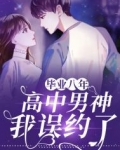 毕业八年：我误约了高中男神