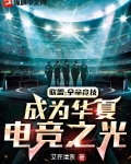 联盟：拿命竞技，成为华夏电竞之光