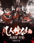 凡人修仙:从挖矿开始列表 第501章