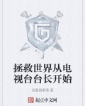 拯救世界从电视台台长开始